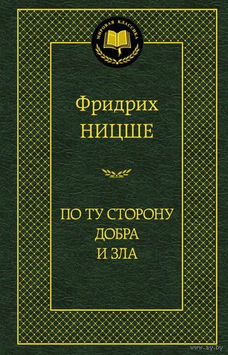 Фридрих Ницше По ту сторону добра и зла. Так говорил Заратустра Серия Мировая классика Азбука СПб 2014 перевод  Ю. Антоновского, Е. Соколовой