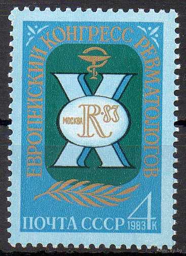 Конгресс ревматологов СССР 1983 год (5405) серия из 1 марки