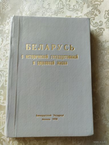 Беларусь в исторической государственной и церковной жизни\047