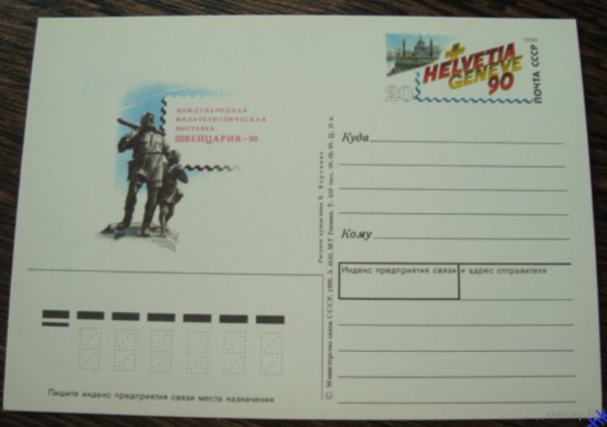 Почтовая карточка с оригинальной маркой. Международная филателистическая выставка Швейцария 1990