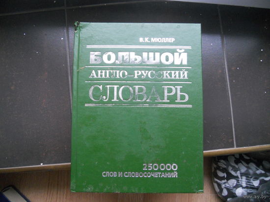 Большой англо-русский словарь Мюллер В., 2007 г. 250000 слов и словосочетаний