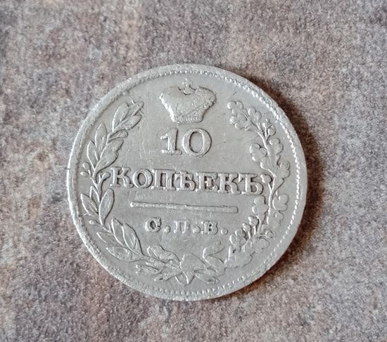 10 копеек 1821 с рубля