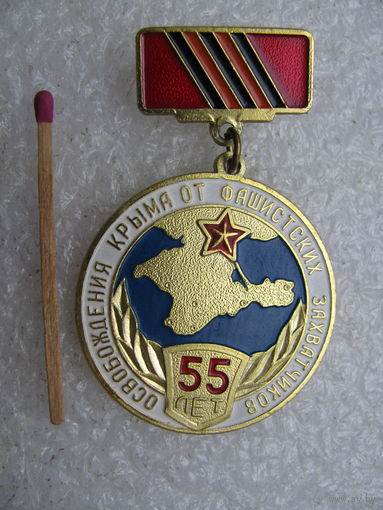 Знак. 55 лет освобождения Крыма от фашистских захватчиков