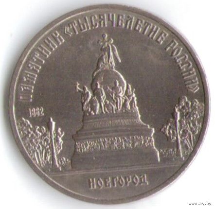 5 рублей 1988 г. Памятник Тысячелетие России _состояние XF/аUNC