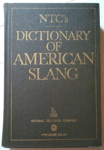 Книга Спиерс Ричард А. NTC`s Dictionary of American Slang. Словарь американского сленга 528 с.