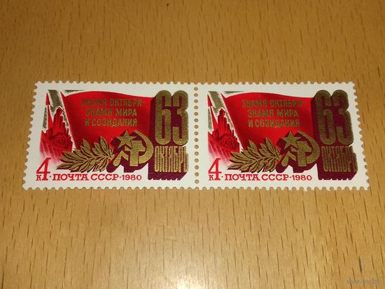 СССР 1980 год. 63 годовщина Октября. Сцепка 2 чистые марки
