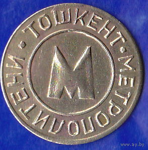 Жетон метро Ташкента 1992 г, тип 1.4