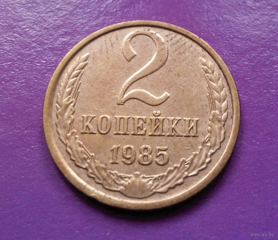 2 копейки 1985 СССР #06