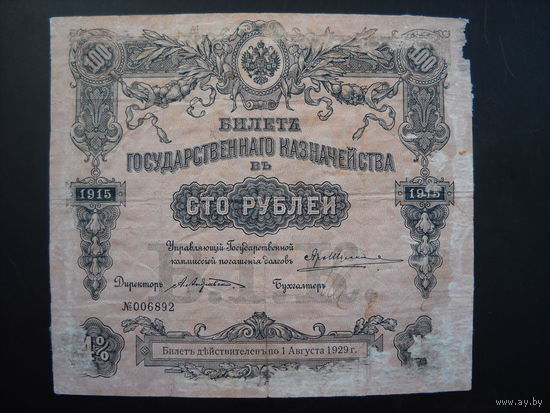 Сто рублей.1915г.