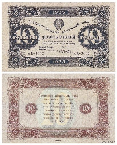 [КОПИЯ] 10 рублей 1923г. 2-й вып.