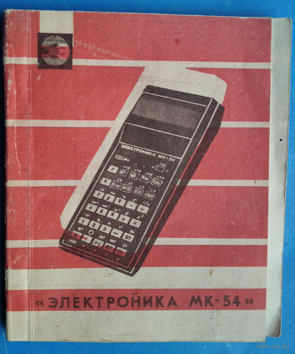 Руководство по эксплуатации. Микрокалькулятор МК 54. 1985 г.