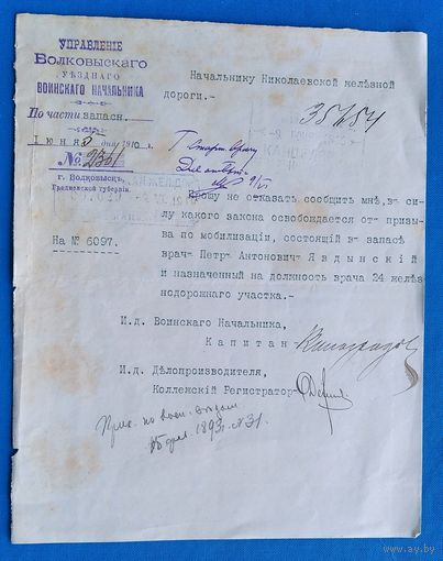 Документ Управления Волковыского Уездного Воинского начальника. 1910 г.