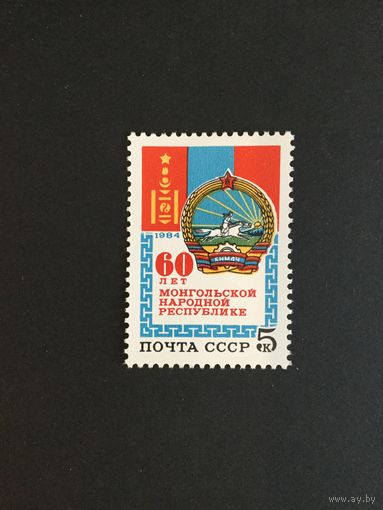 60 лет МНР. СССР,1984, марка