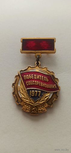 Значок " Победитель соцсоревнования 1977" (л)