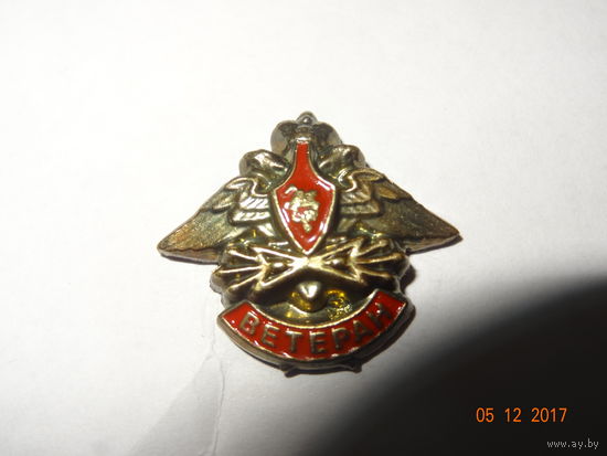 Значок(франчик) ветеран войск связи ВС РФ(тяжелый металл)