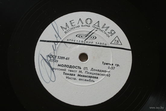 Советская пластинка 60-х годов фирмы Мелодия на 78 оборотов (25см): 45549 45550 Тамара Миансарова