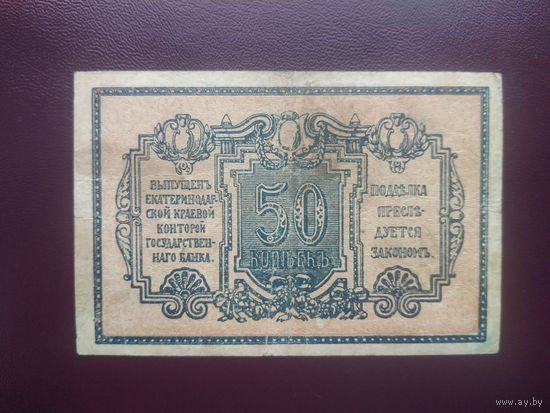 50 копеек 1918 Екатеринодар