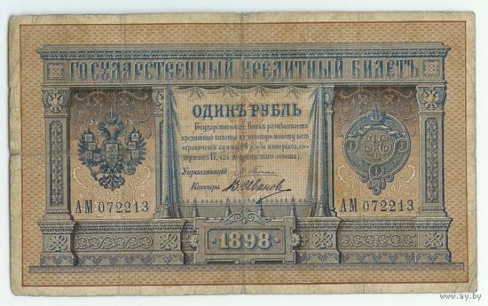 Россия, 1 рубль 1898 год, Плеске - Иванов. АМ