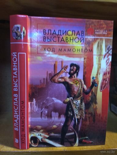 Выставкой Владимир "Ход мамонтом". Серия "Русская фантастика".