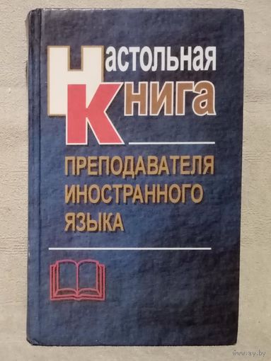 Настольная книга преподавателя иностранного языка. Справочное пособие. Маслыко Е.А. Бабинская П.К. Петрова С.И. Попов А.И. 2003 г