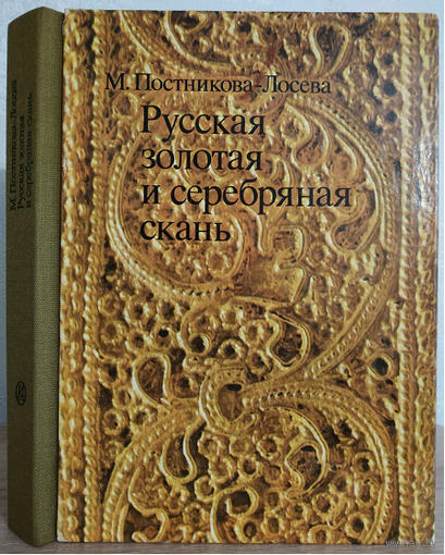 М.Постникова-Лосева "Русская золотая и серебряная скань"