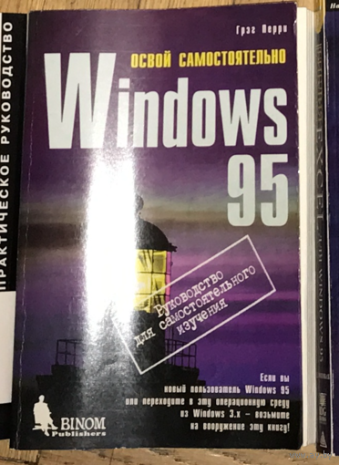 Программирование в Windows 95. Освой самостоятельно, Бином, Чарльз Калверт