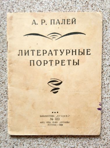 А.Р. Палей Литературные портреты 1928 (библиотека Огонек)