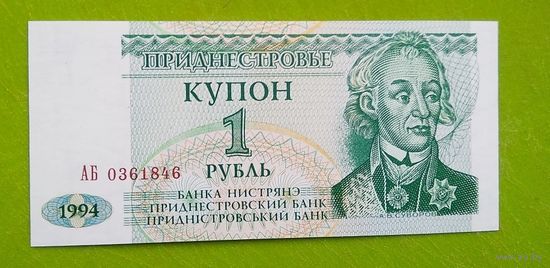 Банкнота  купон 1 руб.  1994 г.   Приднестровье
