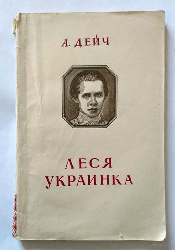 А.Дейч Леся Украинка 1953