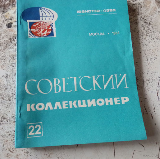 Сборник "Советский коллекционер" номер 22. М., Радио и связь. 1985
