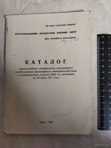 Каталог военно-учебных фильмов Краснознаменного БВО. 1987 год.