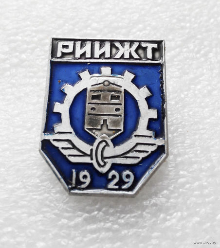 РИИЖТ 1929 г. Ростовский институт инженеров железнодорожного транспорта #0609-OP14