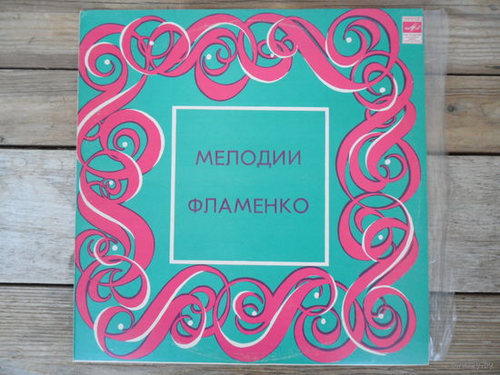 Педро Солер - Мелодии Фламенко - РЗГ, запись 1973 г.