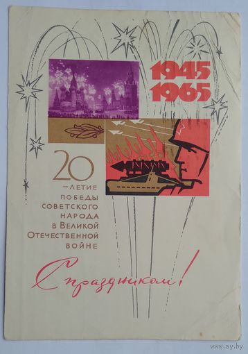 Карточка почтовая ..с праздником победы.. 1965 г. Подписана