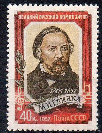 М.И. Глинки СССР 1957 год 1 марка