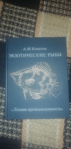 Александр Кочетов "Экзотические рыбы"