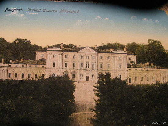 Открытка до 1917 года Беларусь Белосток институт Царя Николая Первого