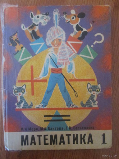 Математика 1 класс. 1979 год СССР