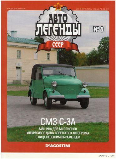 Автолегенды СССР #9 (СМЗ-С-3А). Журнал+ модель в блистере.