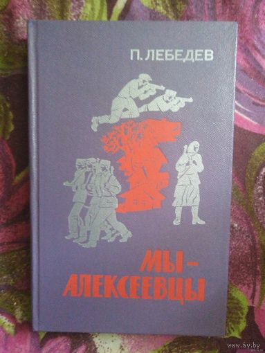 Лебедев, Мы - Алексеевцы. Записки партизанского разведчика