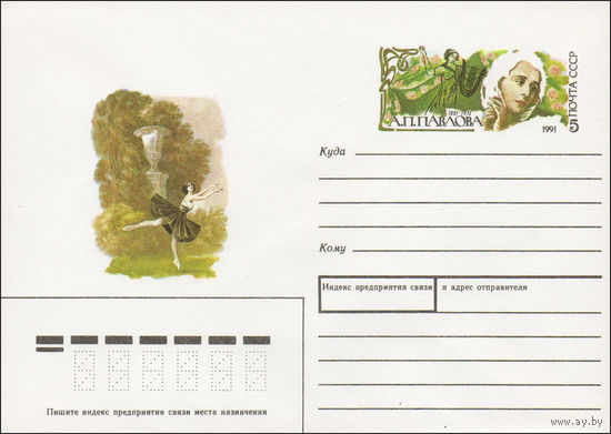 Художественный маркированный конверт СССР N 90-510 (18.12.1990) [Рисунок танцующей балерины. А. П. Павлова]