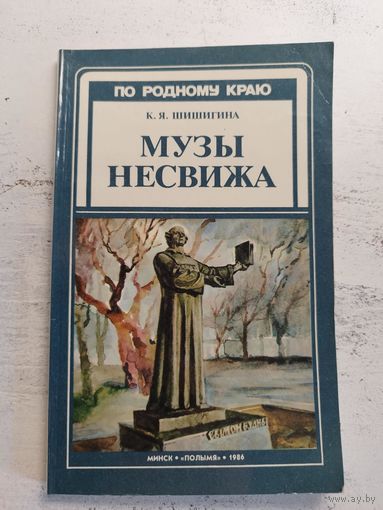 Музы Несвижа. 1986