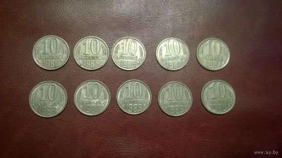 10 копеек 1986, 1987, 1988, 1989 год СССР