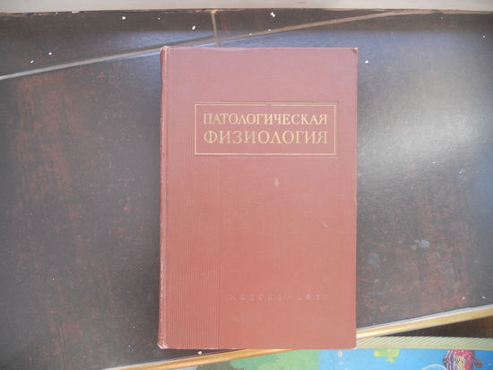 Патологическая физиология. Учебник для студентов мед.институтов. 1957