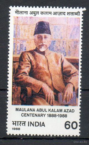 Политик и борец за свободу Маулана Абул Калам Азад Индия 1988 год серия из 1 марки