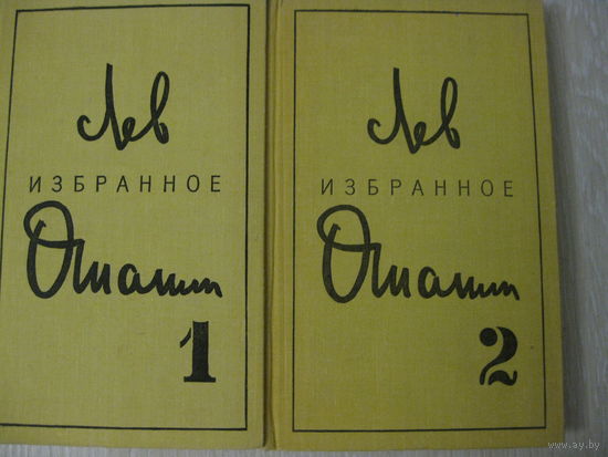 Лев Ошанин "Избранное". 1,2т. 1971г. Цена за комплект!