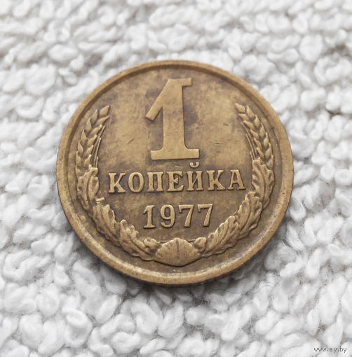 1 копейка 1977 года СССР #08
