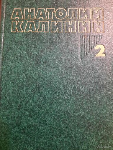 Анатолий Калинин. Собрание сочинений в четырех томах, книга II