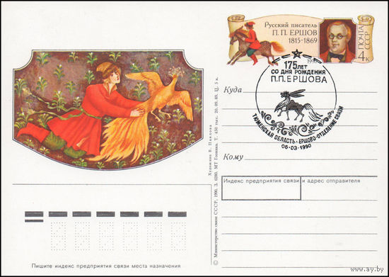 Почтовая карточка СССР с оригинальной маркой и спецгашением  N 198 (01.03.1990) 175 лет со дня рождения П.П. Ершова