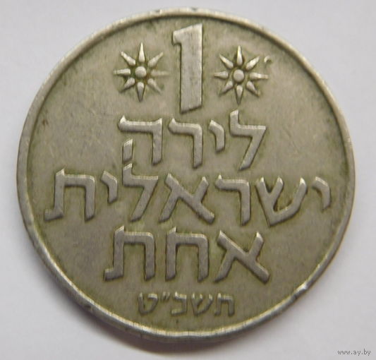 Израиль 1 лира 1974 г